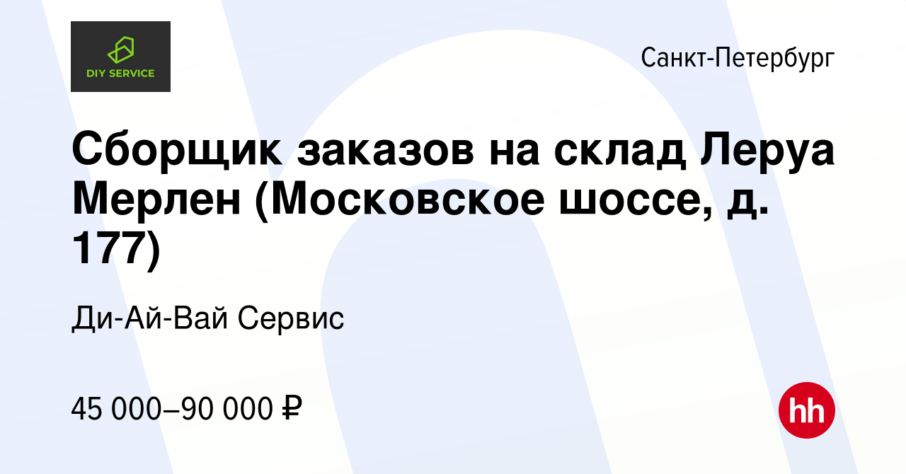 Вакансия Сборщик заказов на склад Леруа Мерлен (Московское шоссе, д. 177) в  Санкт-Петербурге, работа в компании Ди-Ай-Вай Сервис (вакансия в архиве c  23 августа 2023)