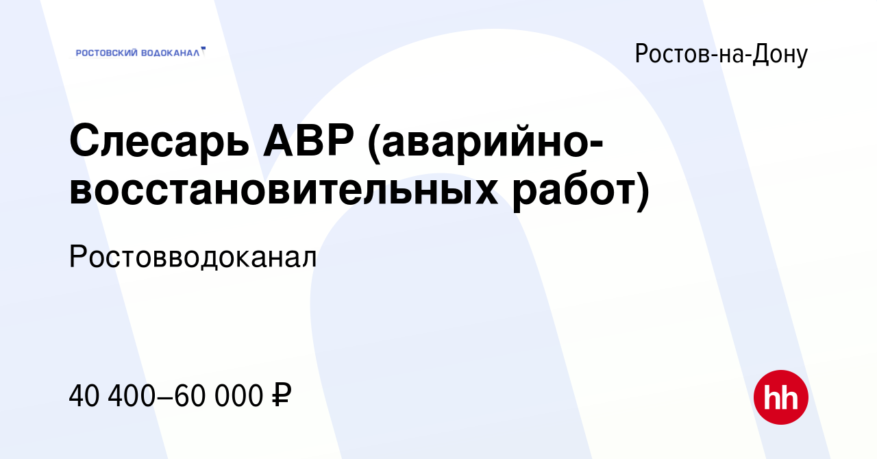 Вакансия Слесарь АВР (аварийно-восстановительных работ) в Ростове-на-Дону,  работа в компании Ростовводоканал (вакансия в архиве c 14 июня 2023)