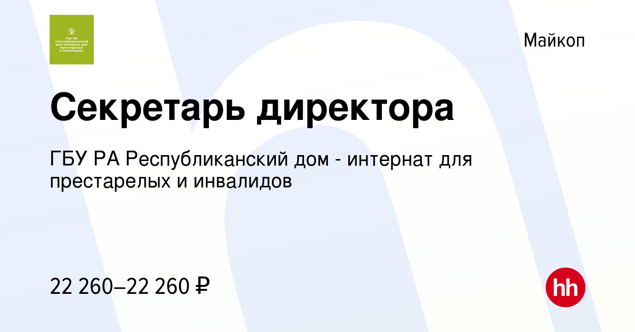 Вакансия Секретарь директора в Майкопе, работа в компании ГБУ РА Республиканский  дом - интернат для престарелых и инвалидов (вакансия в архиве c 28 апреля  2023)