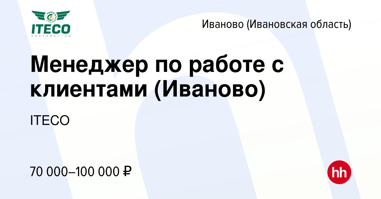 Вакансия Менеджер по работе с клиентами (Иваново) в Иваново, работа в  компании ITECO (вакансия в архиве c 27 мая 2023)