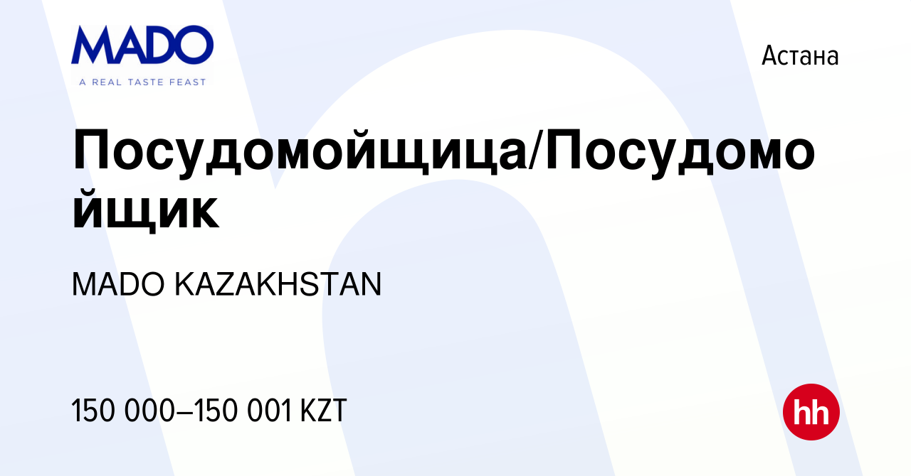 Вакансия Посудомойщица/Посудомойщик в Астане, работа в компании MADO  KAZAKHSTAN (вакансия в архиве c 27 мая 2023)