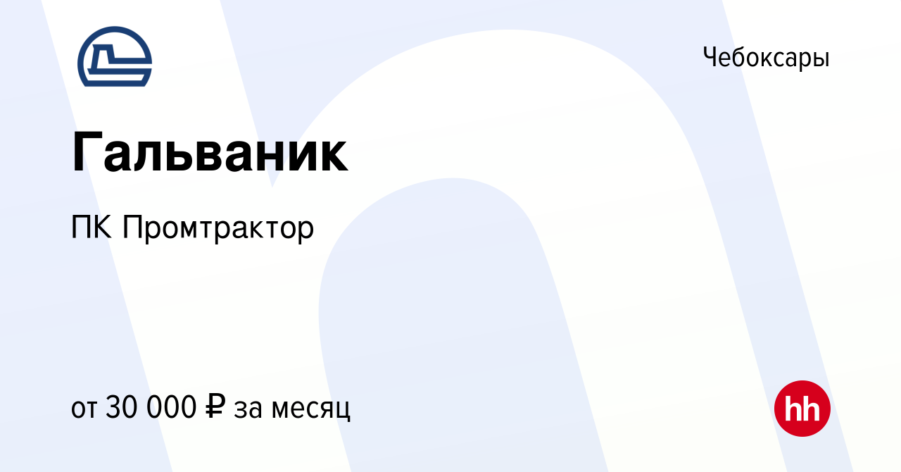 Вакансия Гальваник в Чебоксарах, работа в компании ПК Промтрактор (вакансия  в архиве c 25 июня 2023)