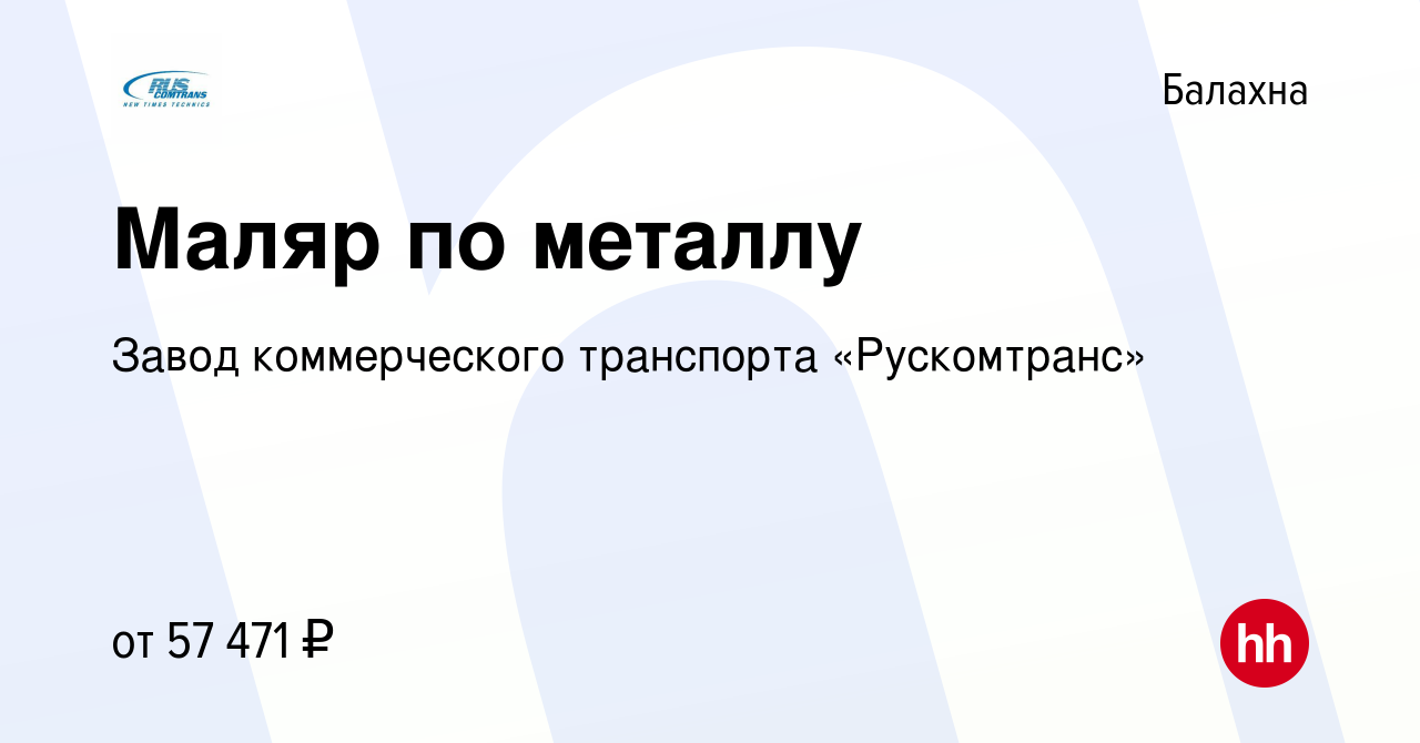 Вакансия Маляр по металлу в Балахне, работа в компании Завод коммерческого  транспорта «Рускомтранс» (вакансия в архиве c 27 мая 2023)