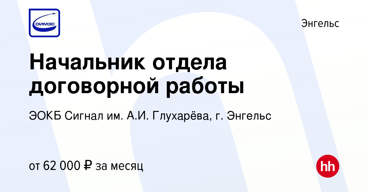 Вакансия Начальник отдела договорной работы в Энгельсе, работа в компании  ЭОКБ Сигнал им. А.И. Глухарёва, г. Энгельс (вакансия в архиве c 27 декабря  2023)