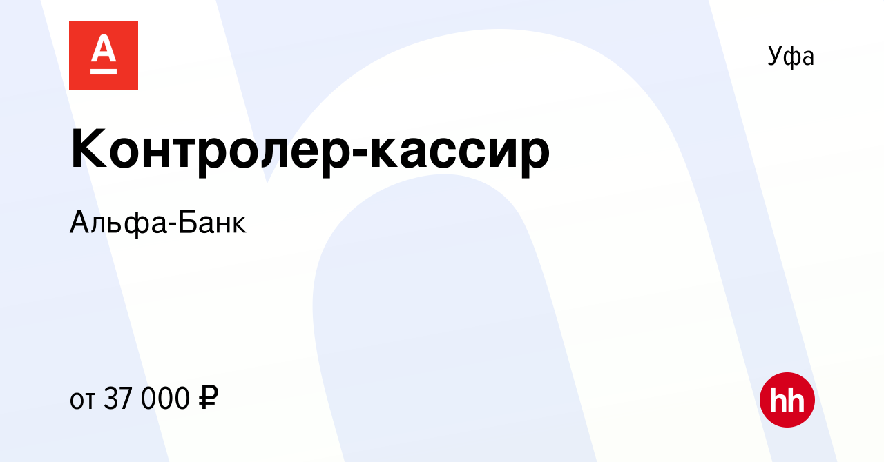 Вакансия Контролер-кассир в Уфе, работа в компании Альфа-Банк (вакансия в  архиве c 30 июня 2023)