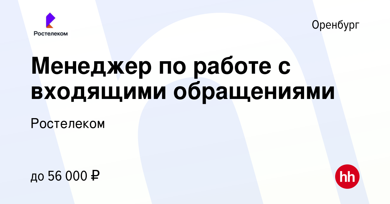 Вакансия Менеджер по работе с входящими обращениями в Оренбурге, работа в  компании Ростелеком (вакансия в архиве c 26 июня 2024)