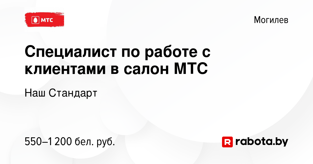 Вакансия Специалист по работе с клиентами в салон МТС в Могилеве, работа в  компании Наш Стандарт (вакансия в архиве c 27 мая 2023)