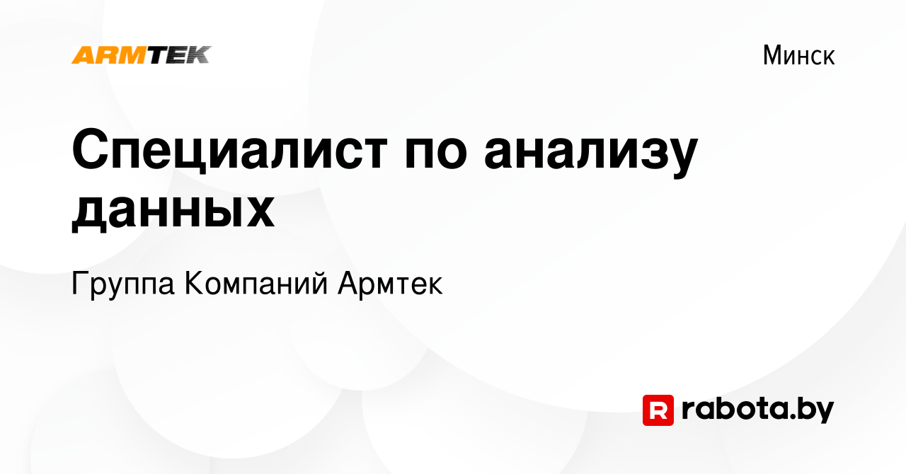 Вакансия Специалист по анализу данных в Минске, работа в компании Группа  Компаний Армтек (вакансия в архиве c 25 июня 2023)