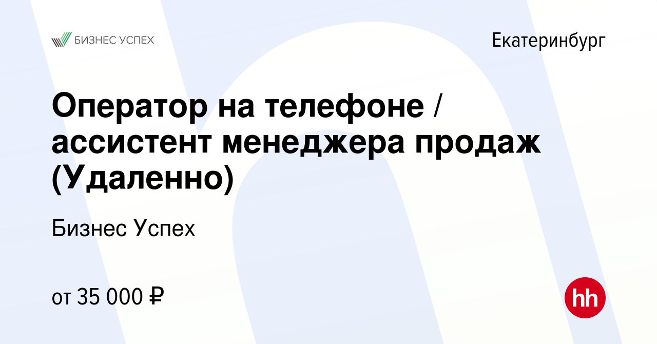 Вакансия Оператор на телефоне / ассистент менеджера продаж (Удаленно) в  Екатеринбурге, работа в компании Бизнес Успех (вакансия в архиве c 15 марта  2024)