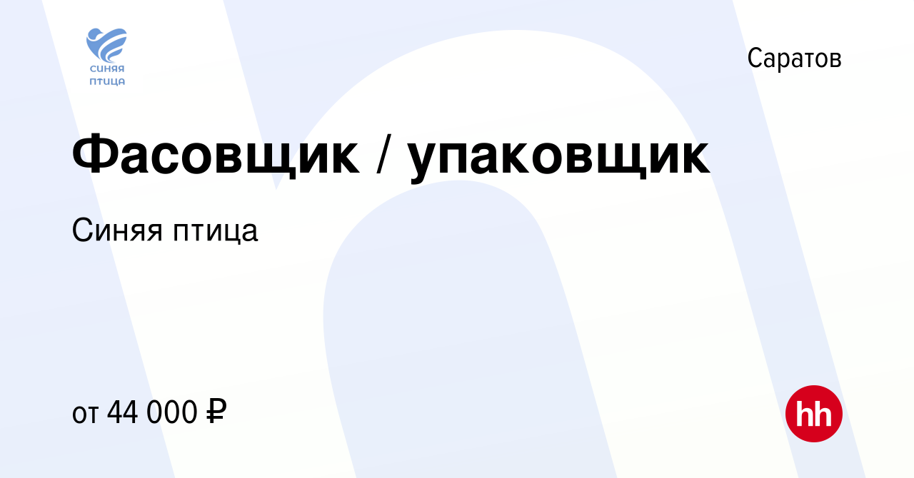 Вакансия Фасовщик / упаковщик в Саратове, работа в компании Синяя птица  (вакансия в архиве c 27 мая 2023)