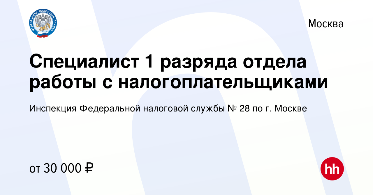 Вакансия Специалист 1 разряда отдела работы с налогоплательщиками в Москве,  работа в компании Инспекция Федеральной налоговой службы № 28 по г. Москве  (вакансия в архиве c 8 ноября 2023)