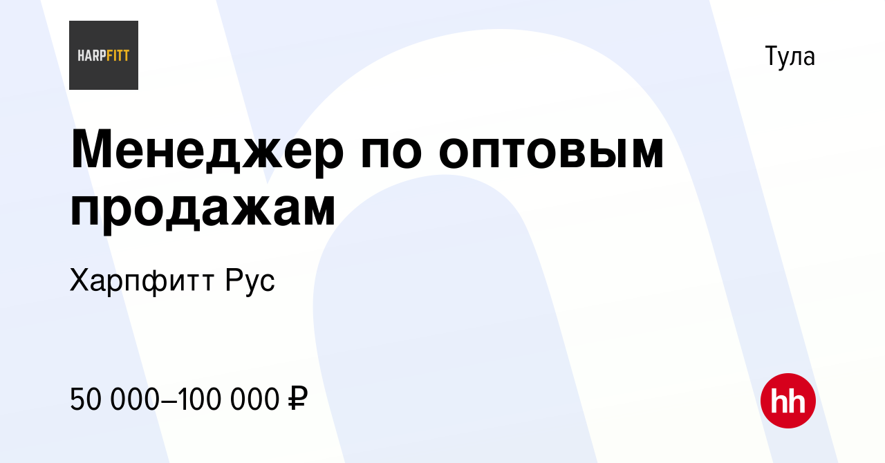 Вакансия Менеджер по оптовым продажам в Туле, работа в компании Харпфитт  Рус (вакансия в архиве c 27 мая 2023)