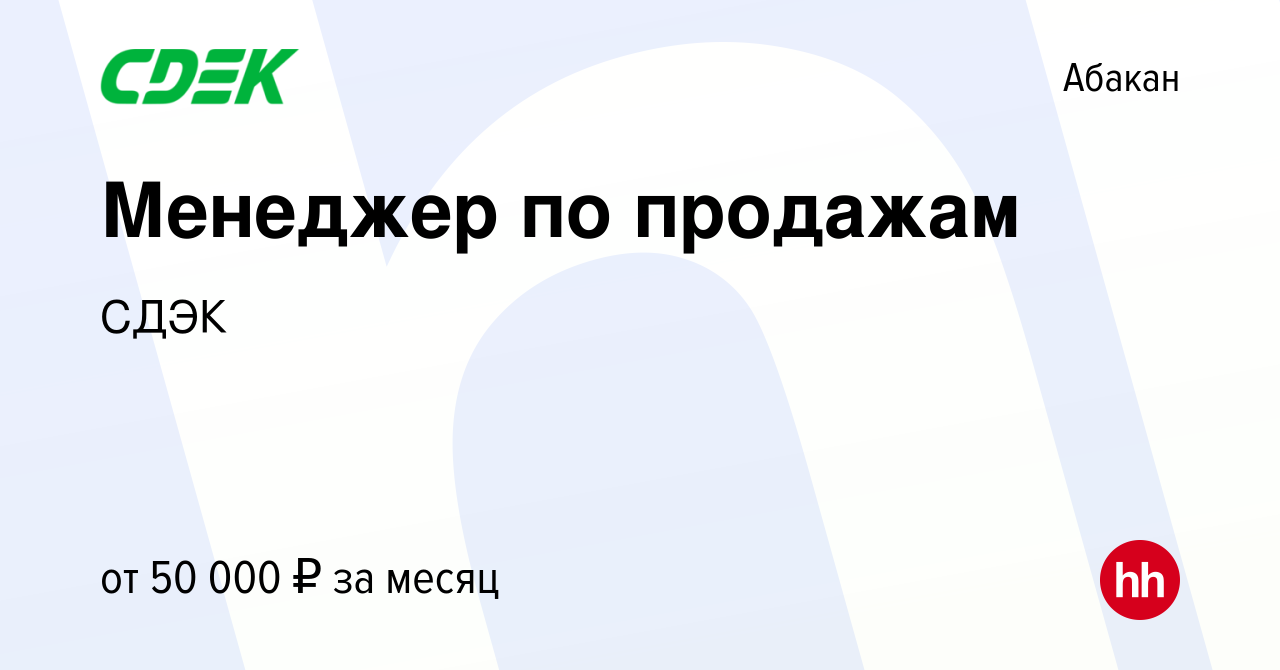 Вакансия Менеджер по продажам в Абакане, работа в компании СДЭК (вакансия в  архиве c 2 мая 2023)