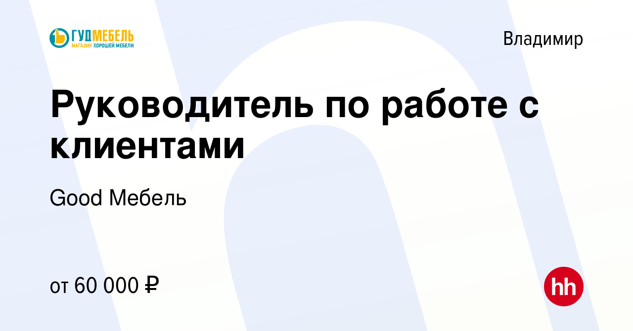 Работа в мебель гуд