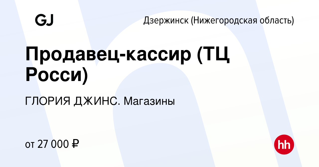 Вакансия Продавец-кассир (ТЦ Росси) в Дзержинске, работа в компании ГЛОРИЯ  ДЖИНС. Магазины (вакансия в архиве c 20 сентября 2023)