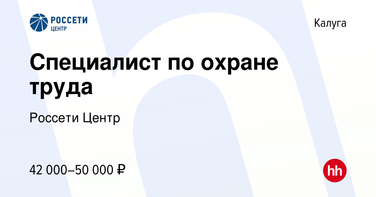 Вакансия Специалист по охране труда в Калуге, работа в компании Россети  Центр (вакансия в архиве c 24 сентября 2023)