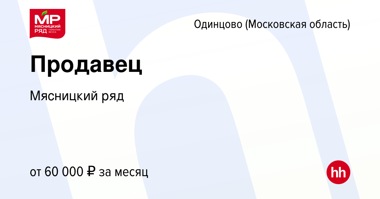 Вакансия Продавец в Одинцово, работа в компании Мясницкий ряд (вакансия в  архиве c 27 июля 2023)