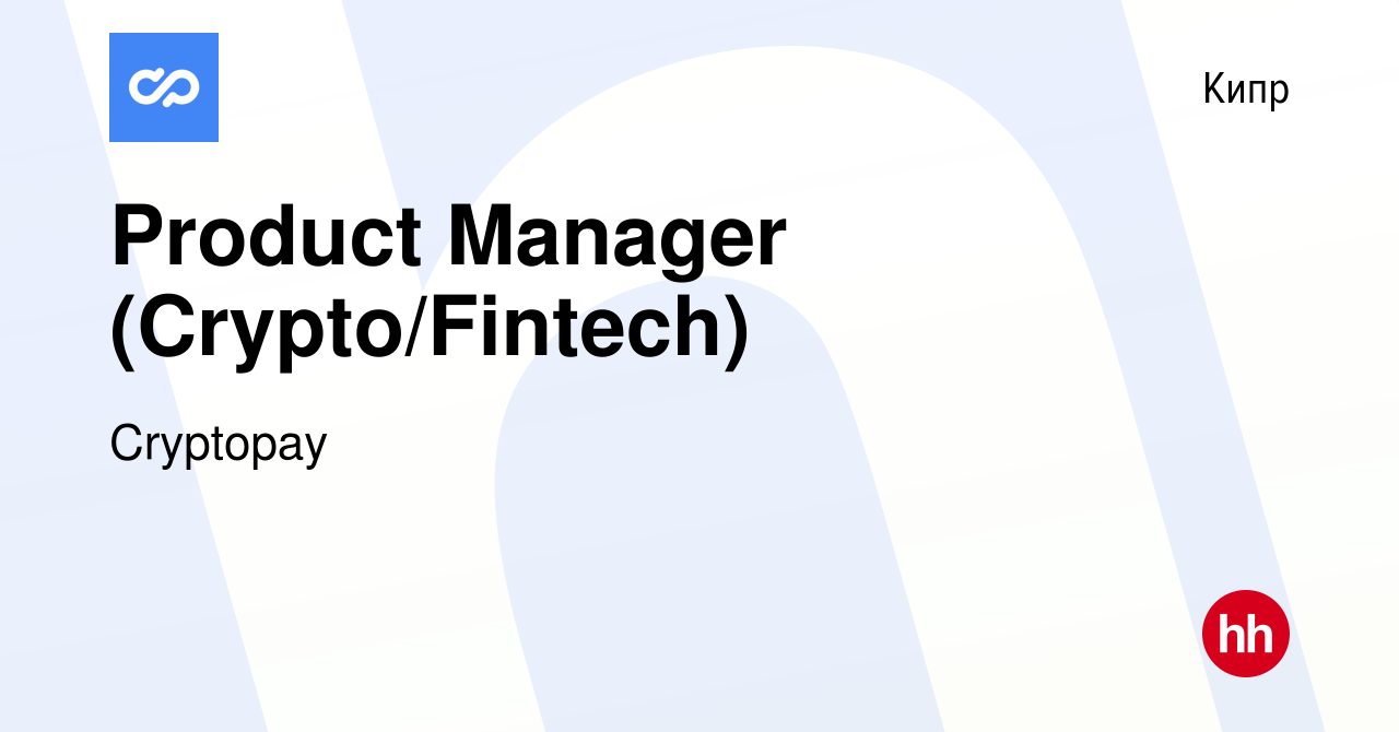 Вакансия Product Manager (Crypto/Fintech) на Кипре, работа в компании  Cryptopay (вакансия в архиве c 27 мая 2023)