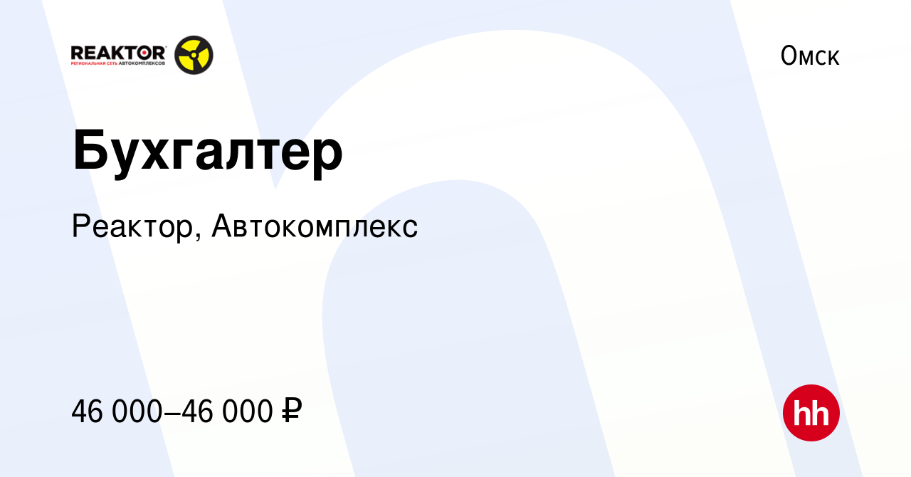 Вакансия Бухгалтер в Омске, работа в компании Реактор, Автокомплекс  (вакансия в архиве c 23 июля 2023)