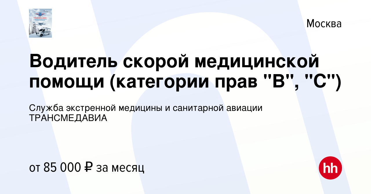 Вакансия Водитель скорой медицинской помощи (категории прав 