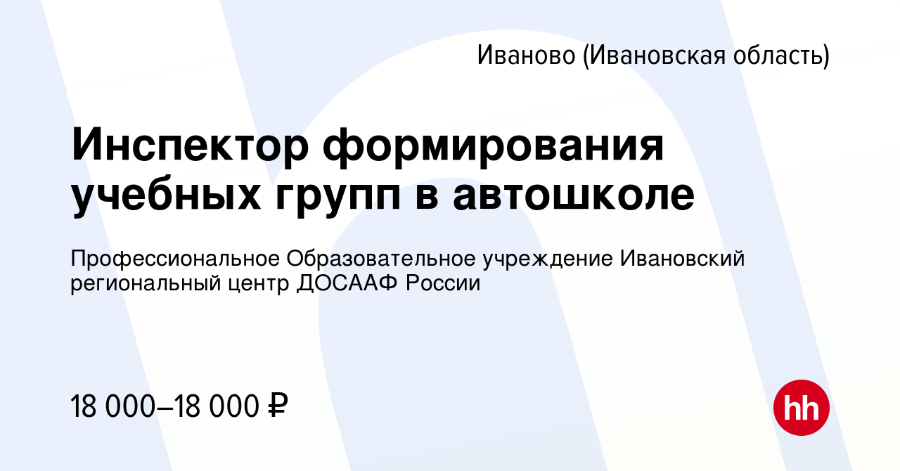 Вакансия Инспектор формирования учебных групп в автошколе в Иваново, работа  в компании Профессиональное Образовательное учреждение Ивановский  региональный центр ДОСААФ России (вакансия в архиве c 27 мая 2023)