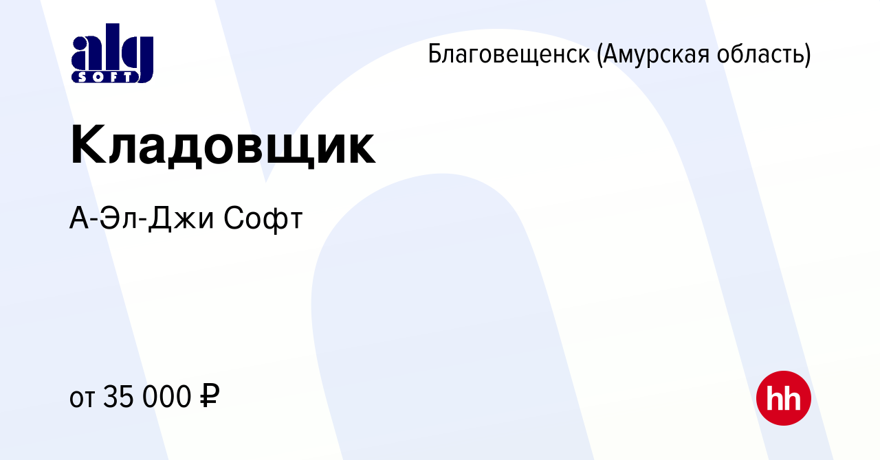 Вакансия Кладовщик в Благовещенске, работа в компании А-Эл-Джи Софт  (вакансия в архиве c 27 мая 2023)