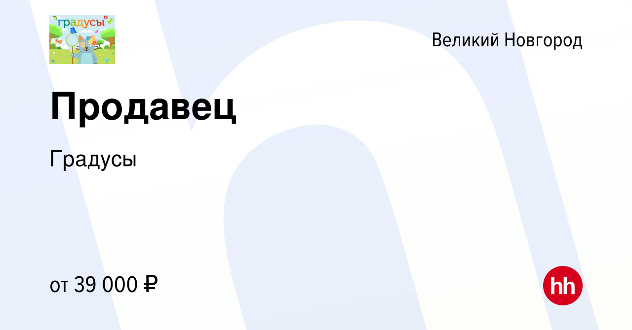 Вакансия Продавец в Великом Новгороде, работа в компании Градусы (вакансия в  архиве c 27 октября 2023)