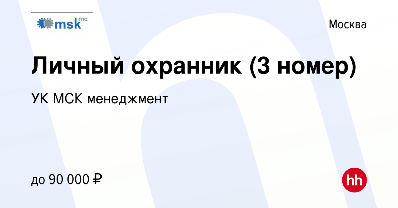 Вакансия Личный охранник (3 номер) в Москве, работа в компании УК МСК  менеджмент (вакансия в архиве c 27 мая 2023)