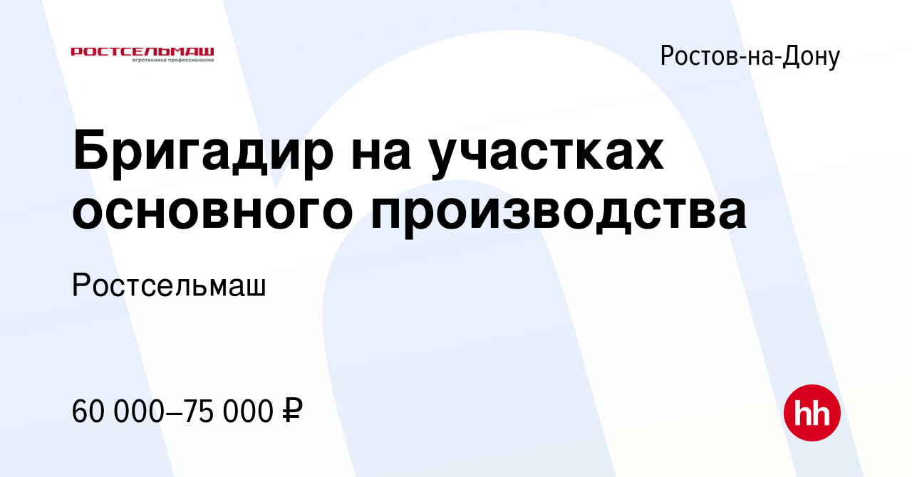 Вакансия Бригадир на участках основного производства в Ростове-на-Дону,  работа в компании Ростсельмаш (вакансия в архиве c 2 августа 2023)