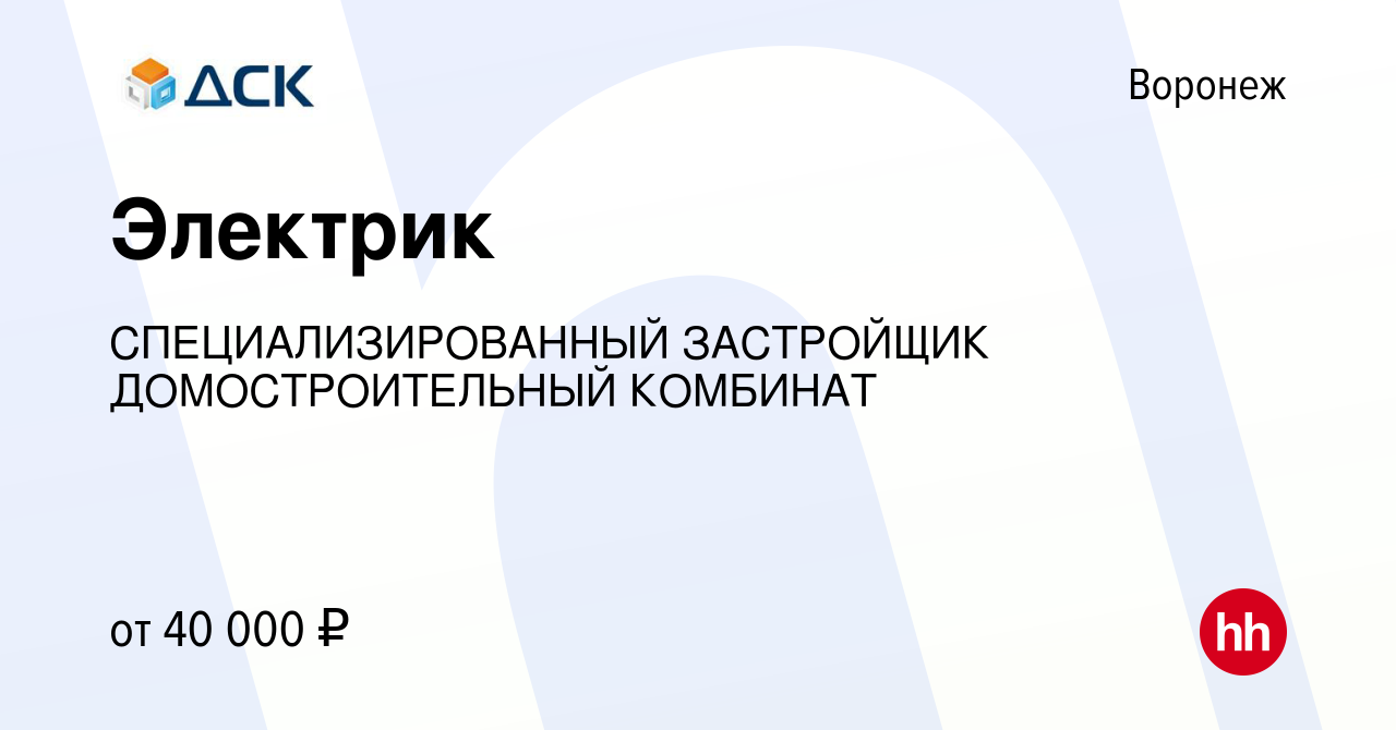 Вакансия Электрик в Воронеже, работа в компании СПЕЦИАЛИЗИРОВАННЫЙ  ЗАСТРОЙЩИК ДОМОСТРОИТЕЛЬНЫЙ КОМБИНАТ (вакансия в архиве c 5 августа 2023)