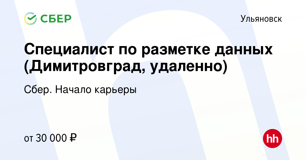 Вакансия Специалист по разметке данных (Димитровград, удаленно) в  Ульяновске, работа в компании Сбер. Начало карьеры (вакансия в архиве c 3  июля 2023)