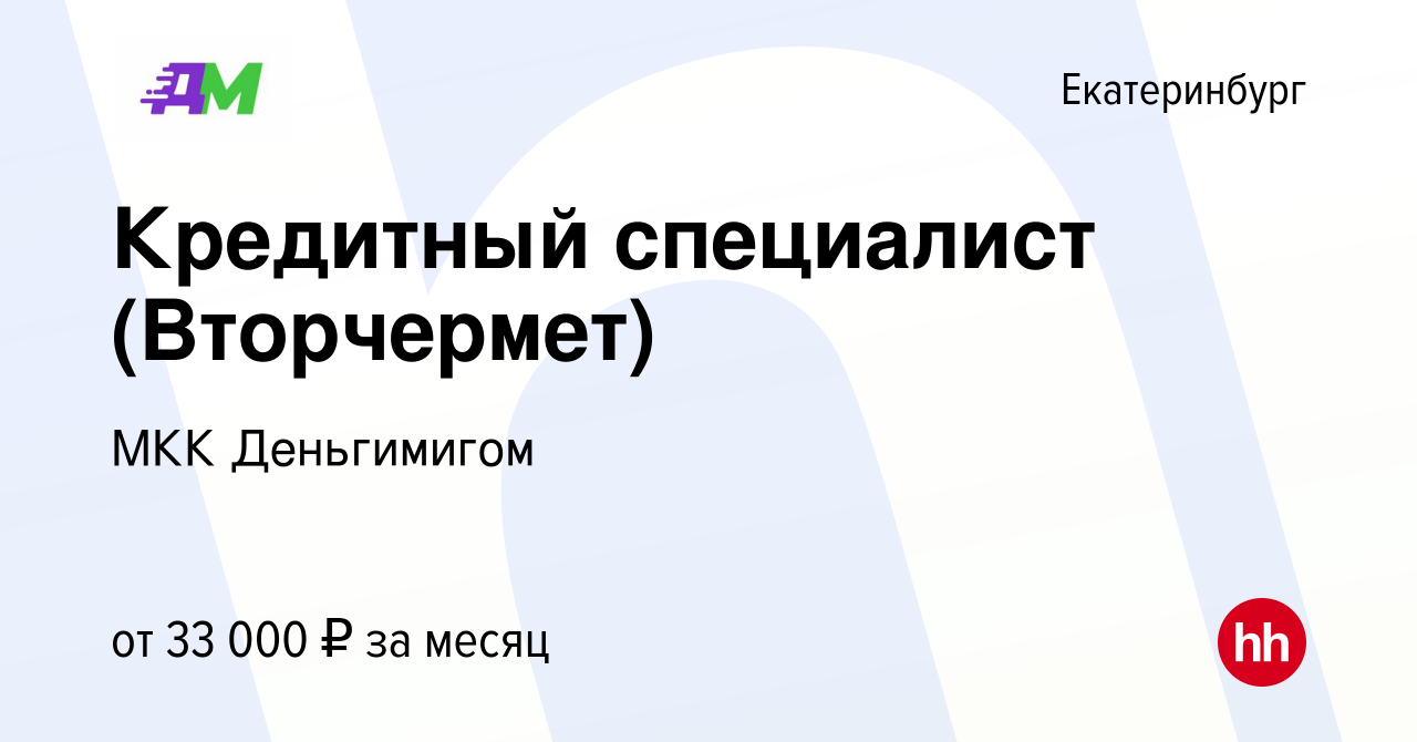 Вакансия Кредитный специалист (Вторчермет) в Екатеринбурге, работа в  компании МКК Деньгимигом (вакансия в архиве c 21 июня 2023)