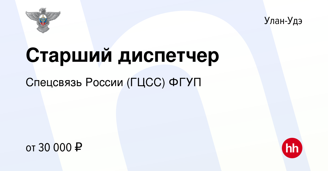 Вакансия Старший диспетчер в Улан-Удэ, работа в компании Спецсвязь России  (ГЦСС) ФГУП (вакансия в архиве c 25 августа 2023)