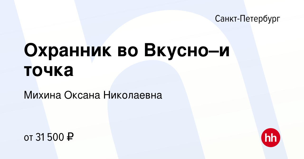 Вакансия Охранник во Вкусно–и точка в Санкт-Петербурге, работа в компании  Михина Оксана Николаевна (вакансия в архиве c 27 мая 2023)