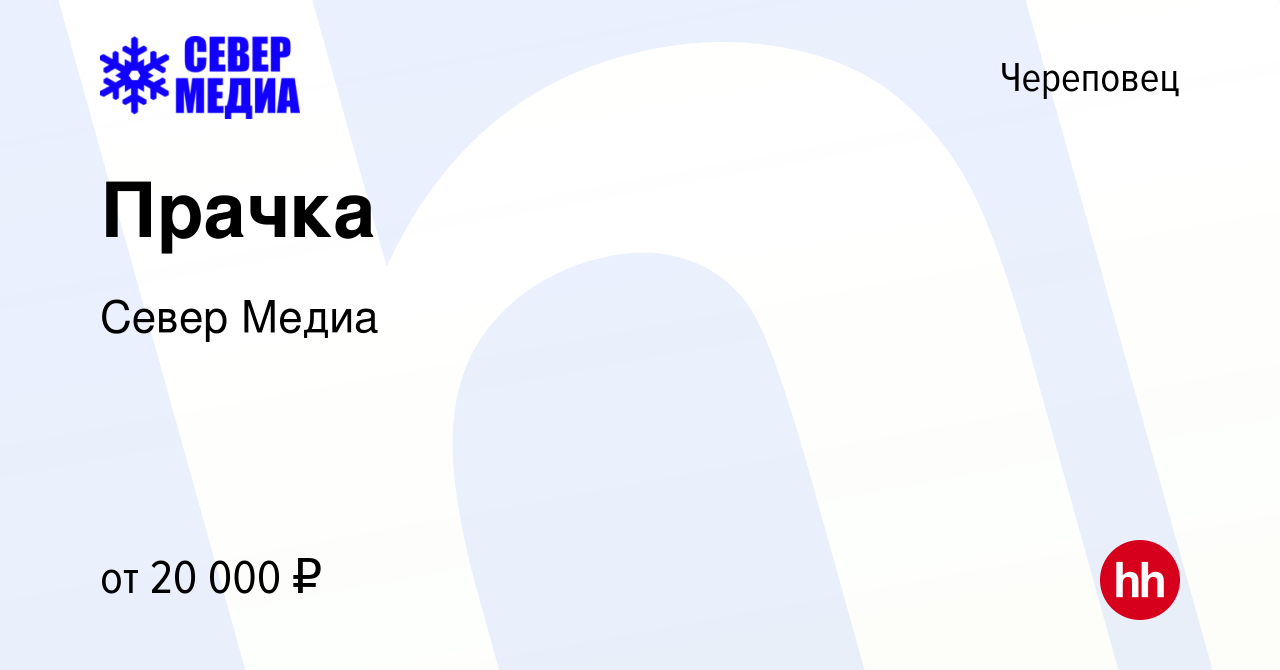 Вакансия Прачка в Череповце, работа в компании Север Медиа (вакансия в  архиве c 27 мая 2023)