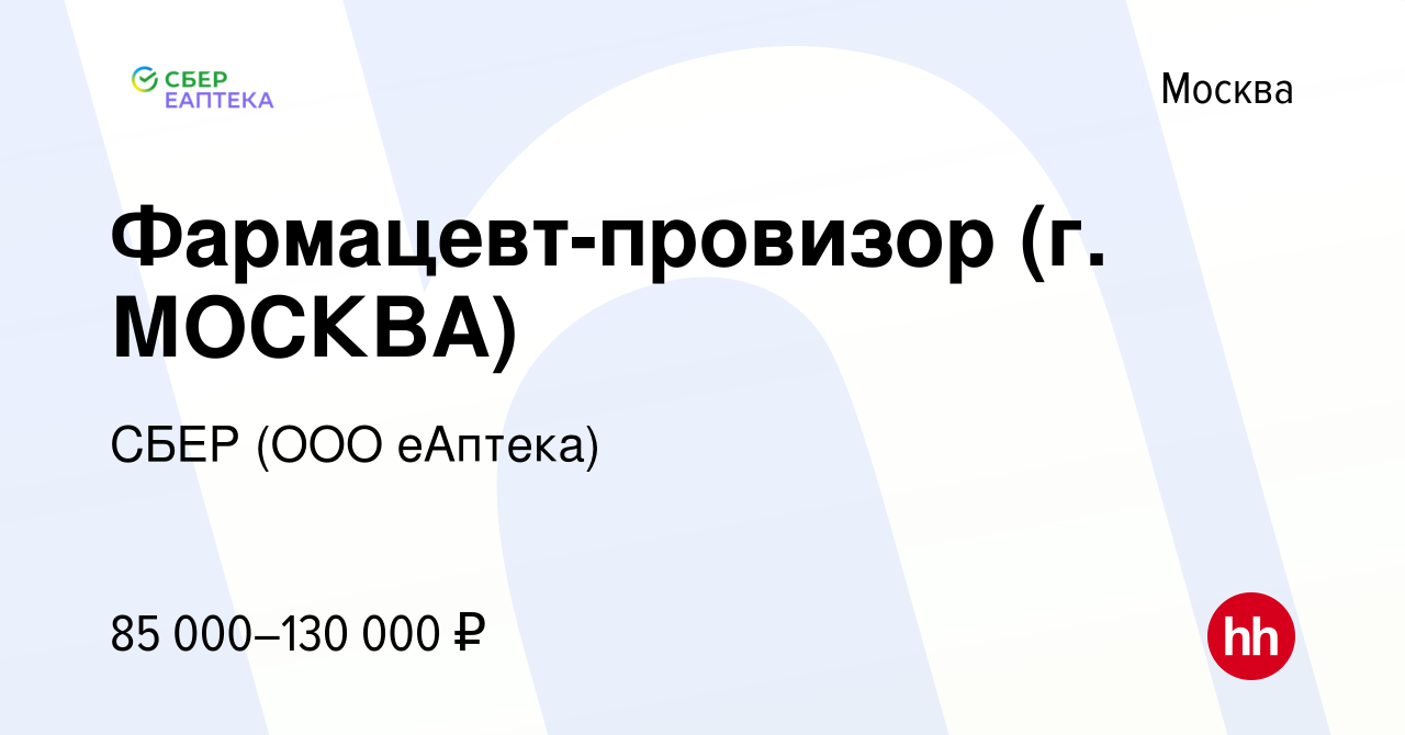 Вакансия Фармацевт-провизор (г. МОСКВА) в Москве, работа в компании СБЕР  (ООО еАптека)