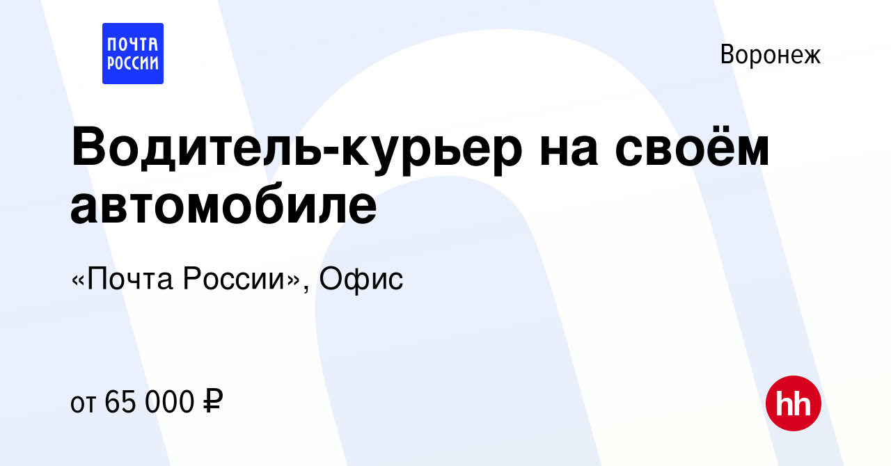 Вакансия Водитель-курьер на своём автомобиле в Воронеже, работа в компании  «Почта России», Офис (вакансия в архиве c 10 ноября 2023)