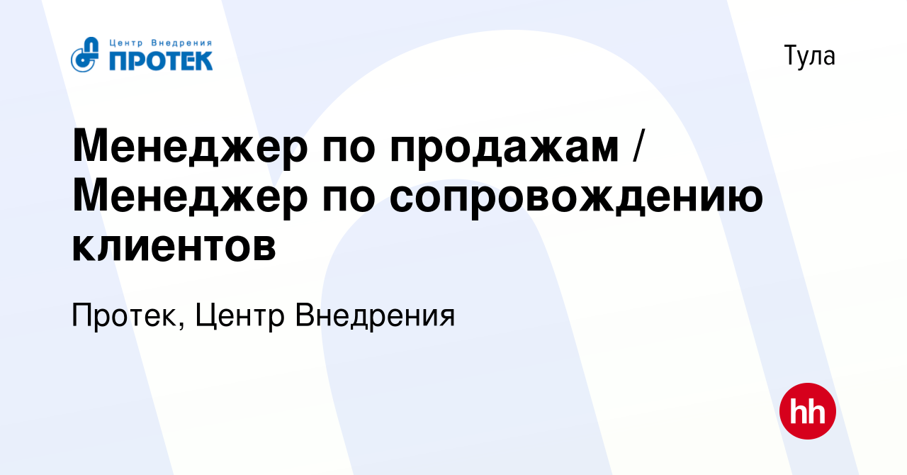 Вакансия Менеджер по продажам / Менеджер по сопровождению клиентов в Туле,  работа в компании Протек, Центр Внедрения (вакансия в архиве c 9 июля 2023)