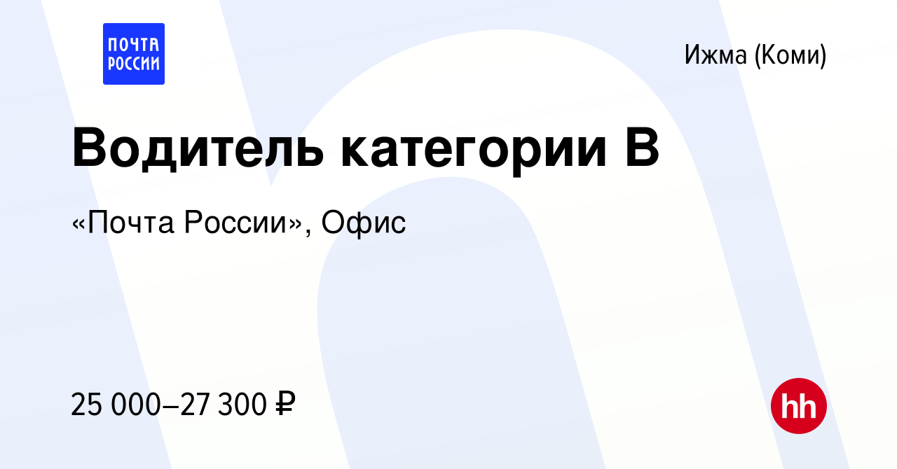 Вакансия Водитель категории B в Ижме (Коми), работа в компании «Почта  России», Офис (вакансия в архиве c 27 мая 2023)