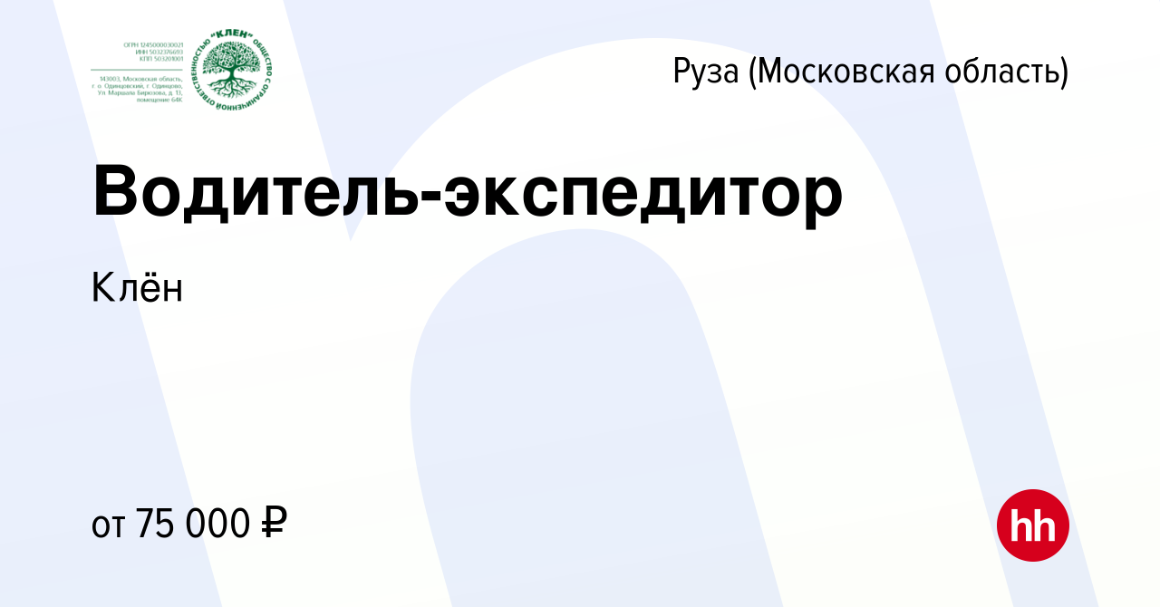 Вакансия Водитель-экспедитор в Рузе, работа в компании Fusion management  (вакансия в архиве c 1 июля 2023)