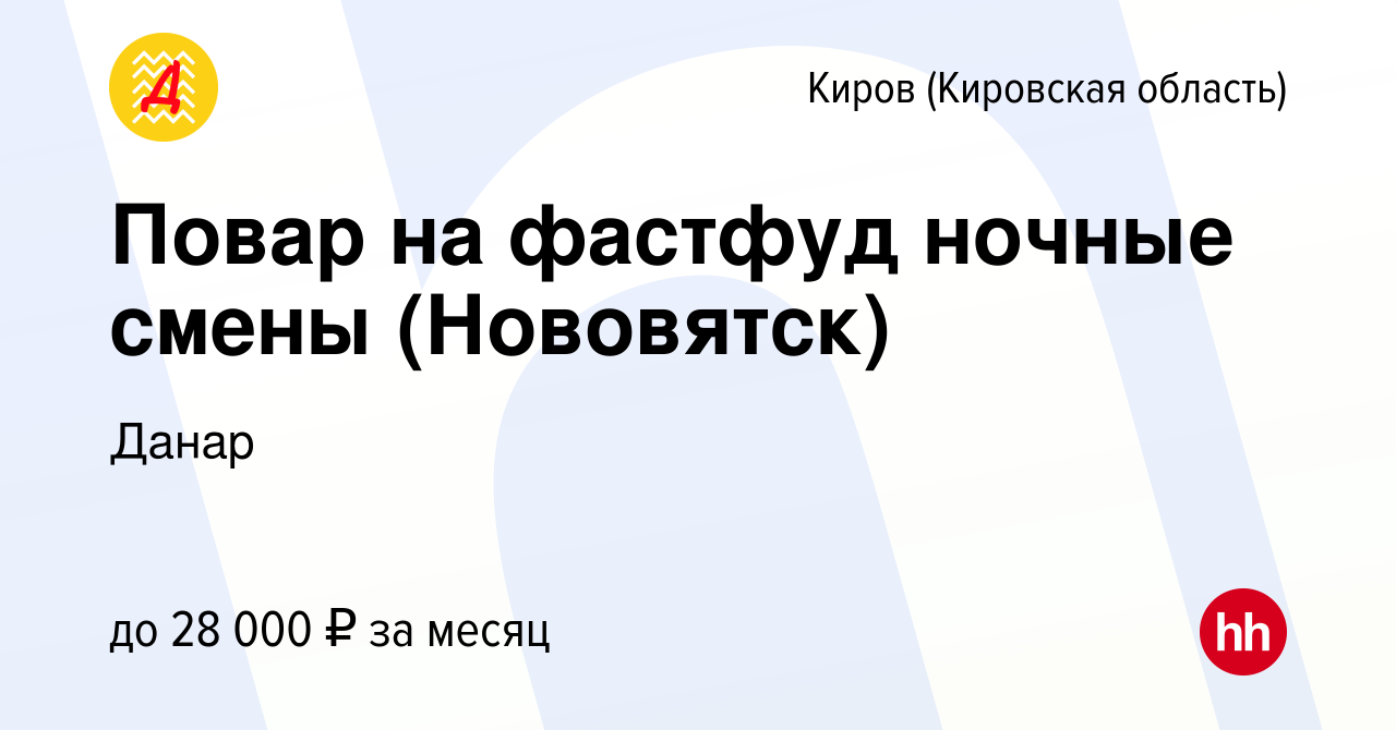 Вакансия Повар на фастфуд ночные смены (Нововятск) в Кирове (Кировская  область), работа в компании Данар (вакансия в архиве c 6 октября 2023)