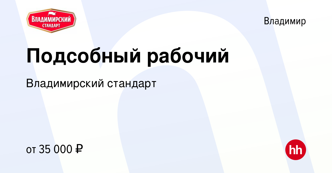 Вакансия Подсобный рабочий во Владимире, работа в компании Владимирский  стандарт (вакансия в архиве c 27 мая 2023)