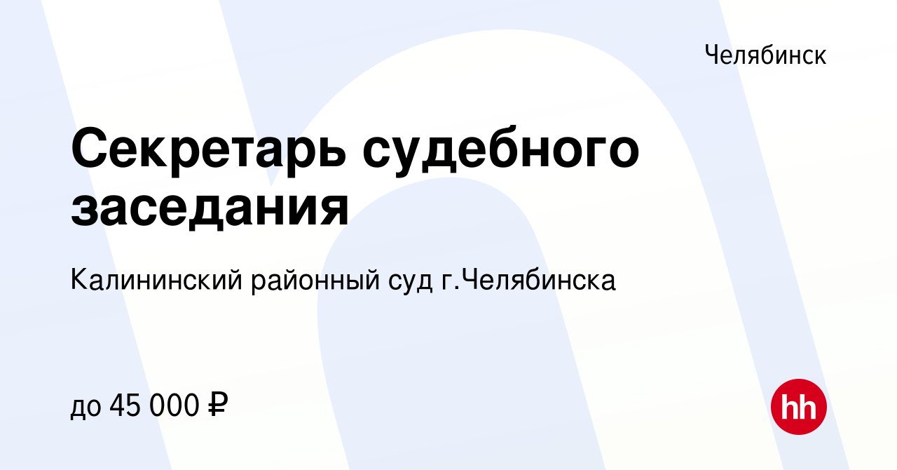 Вакансия Секретарь судебного заседания в Челябинске, работа в компании Калининский  районный суд г.Челябинска (вакансия в архиве c 30 ноября 2023)