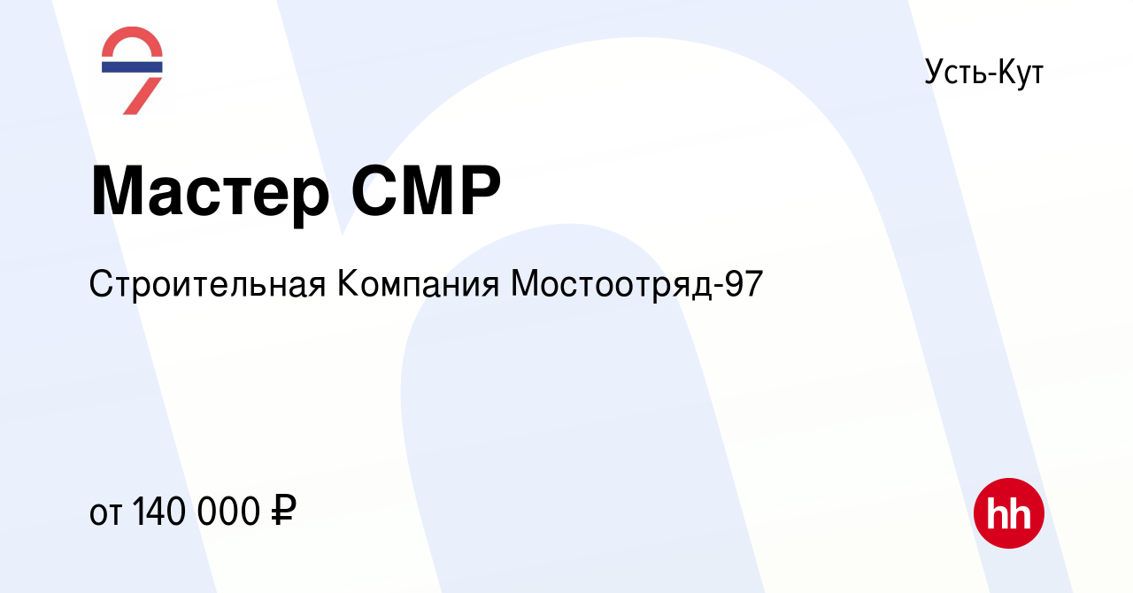 Вакансия Мастер СМР в Усть-Куте, работа в компании Строительная Компания  Мостоотряд-97 (вакансия в архиве c 1 июля 2023)