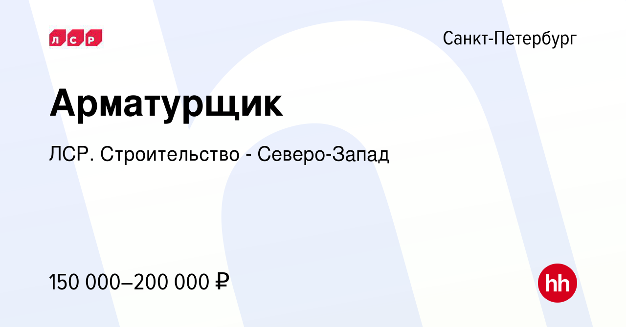 Вакансия Арматурщик в Санкт-Петербурге, работа в компании ЛСР.  Строительство - Северо-Запад