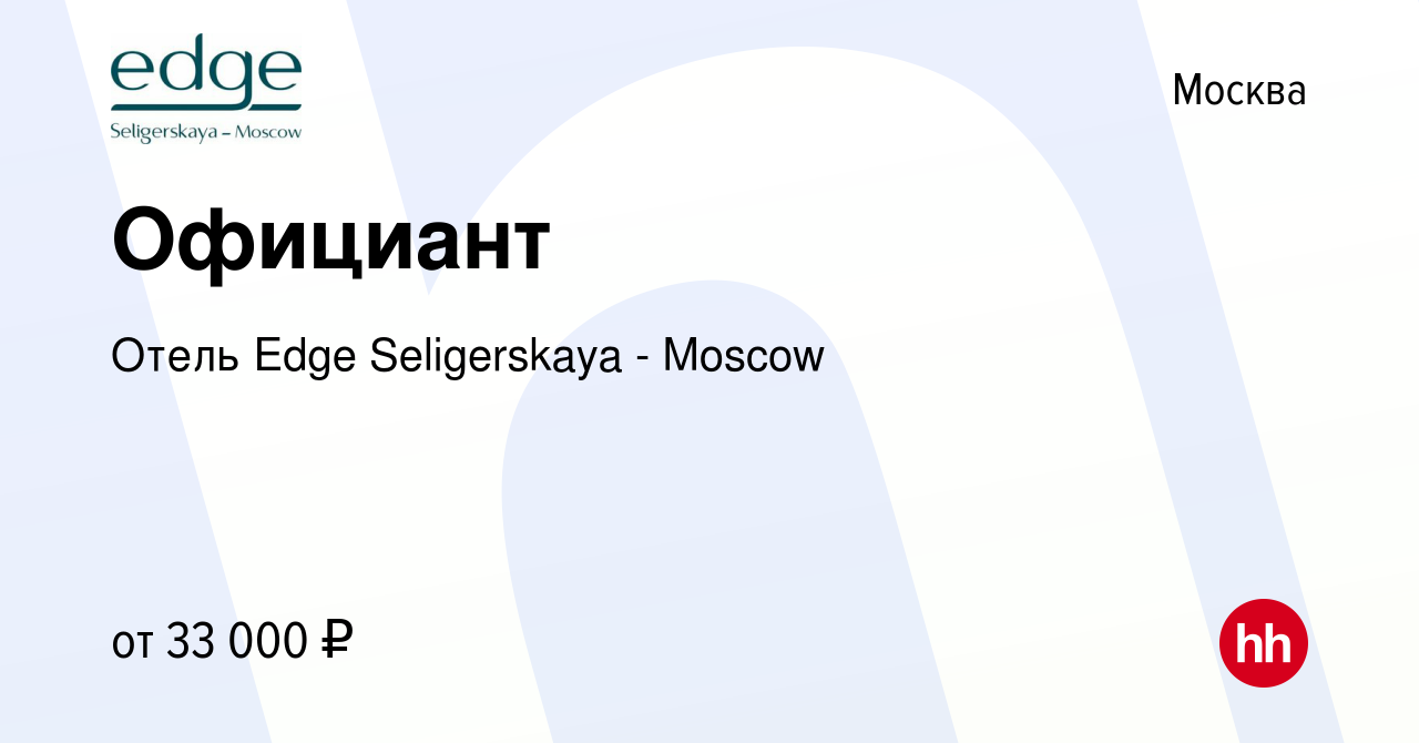 Вакансия Официант в Москве, работа в компании Отель Селигерская (вакансия в  архиве c 27 мая 2023)