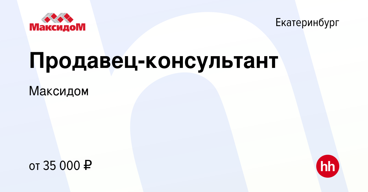 Вакансия Продавец-консультант в Екатеринбурге, работа в компании Максидом  (вакансия в архиве c 11 октября 2023)