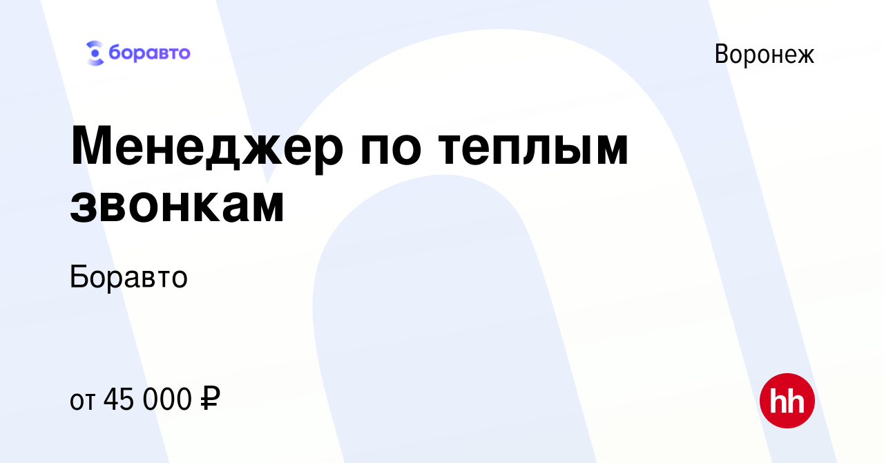 Вакансия Менеджер по теплым звонкам в Воронеже, работа в компании Боравто  (вакансия в архиве c 14 ноября 2023)