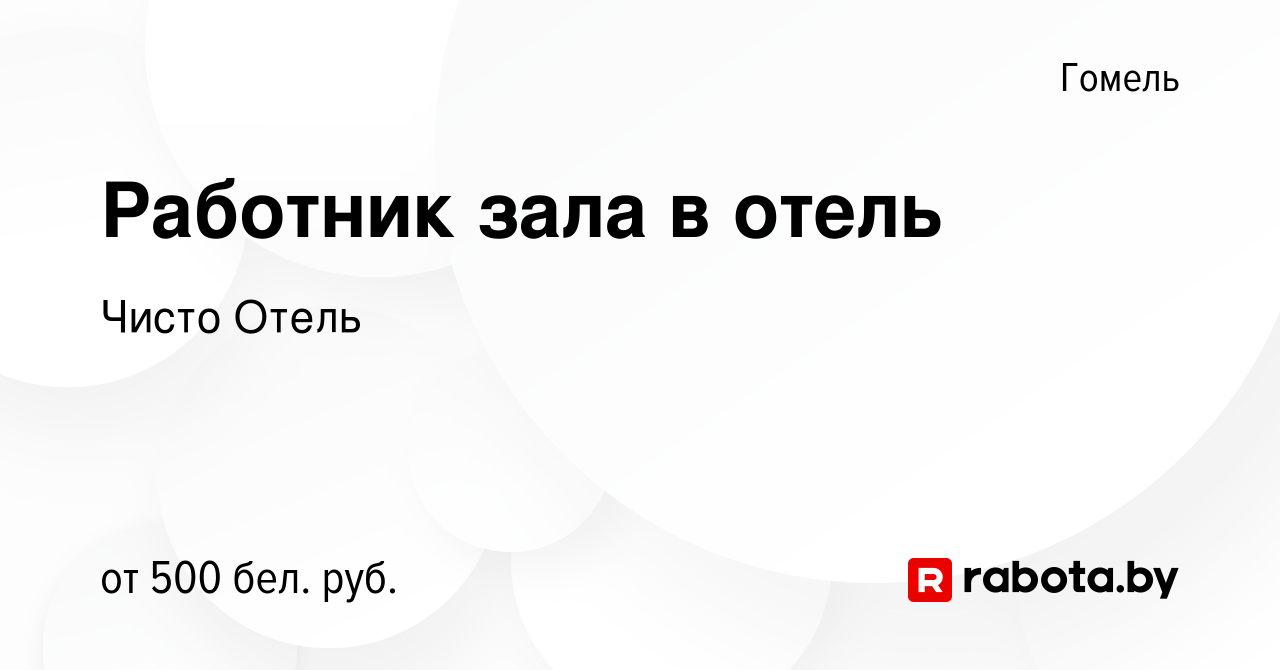 Вакансия Работник зала в отель в Гомеле, работа в компании Чисто Отель  (вакансия в архиве c 27 мая 2023)