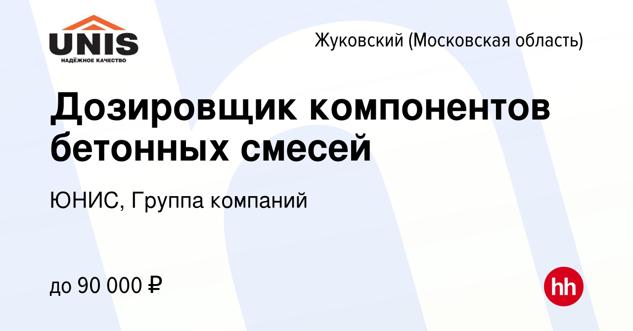 Вакансия Дозировщик компонентов бетонных смесей в Жуковском, работа в  компании ЮНИС, Группа компаний (вакансия в архиве c 13 сентября 2023)